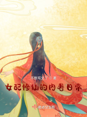 女配修仙的內(nèi)卷日常