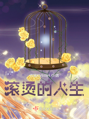 滾燙的人生