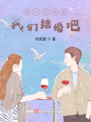 第六次見面，我們結婚吧