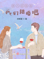 第六次見面，我們結(jié)婚吧