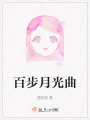 百步月光曲