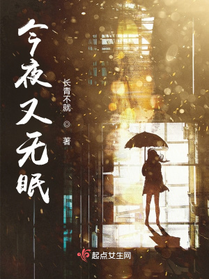 今夜又無眠！