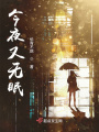 今夜又無眠！