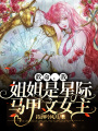 救命，我姐姐是星際馬甲文女主！