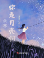 可是，你是月亮啊