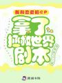 我和戀愛(ài)腦CP拿了拯救世界劇本