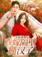 當場逃婚后我嫁隔壁糙漢了