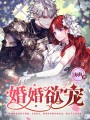 婚婚欲寵