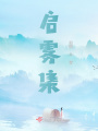 啟霧集