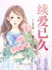 續愛已久