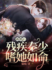 新婚后，殘疾秦少嗜她如命