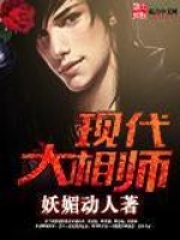 現(xiàn)代大相師