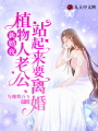 新婚夜，植物人老公站起來要離婚