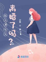 已完结小说《陆太太今天离婚了吗？》全章节在线阅读