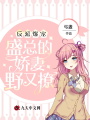反派爆寵：盛總的嬌妻野又撩