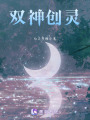 雙神創靈