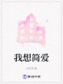 我想簡愛
