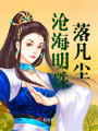 滄海明珠落凡塵