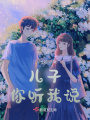 兒子，你聽我說