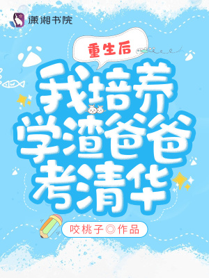 重生后，我培養學渣爸爸考清華