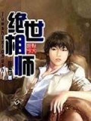 絕代相師