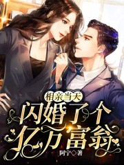 相親當(dāng)天，閃婚了個億萬富翁