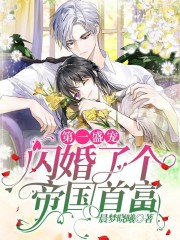 第一盛寵：閃婚了個帝國首富