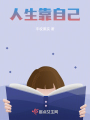 人生靠自己