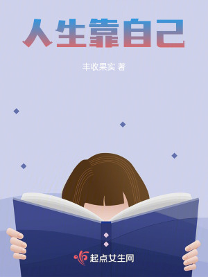 人生靠自己