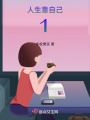 人生靠自己1
