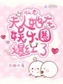 仙君，夫人她在娛樂(lè )圈爆紅了