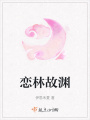 戀林故淵
