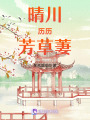 晴川歷歷芳草萋