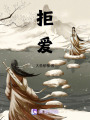 拒愛