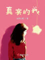 真實(shí)的我