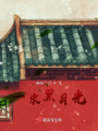 一束黑月光