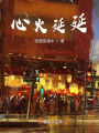 心火延延