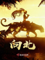 向北