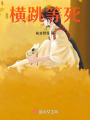 鬼滅之死遁
