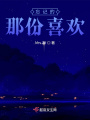 忘記的那份喜歡