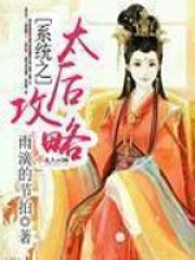 系統之太后攻略