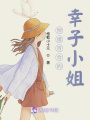 倒提百合的幸子小姐