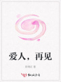 愛人，再見