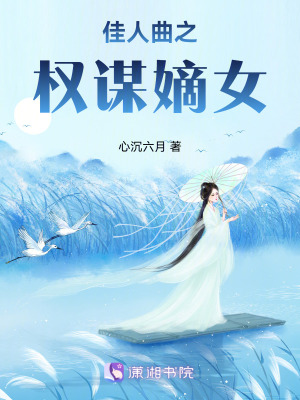 權謀嫡女