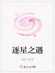逐星之遇