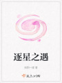 逐星之遇