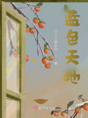 藍色天地