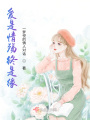 愛是情殤終是緣