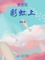 我住在彩虹上