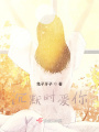 沉默時(shí)愛你